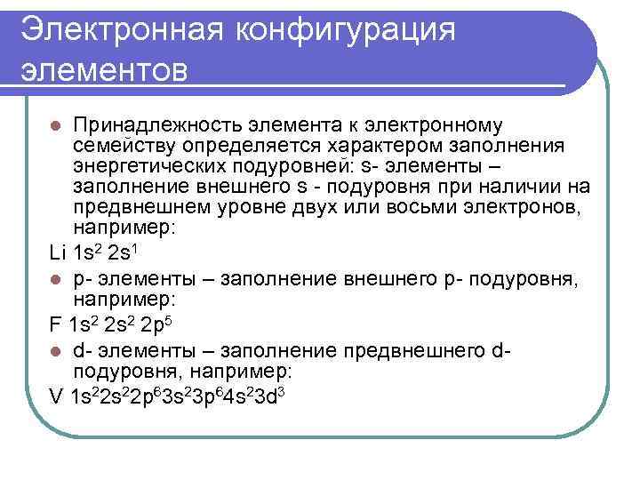 Принадлежит элементу. Принадлежность элемента. Определите электронное семейство элементов. Различают электронные семейства элементов. Принадлежность элемента к электронному семейству.