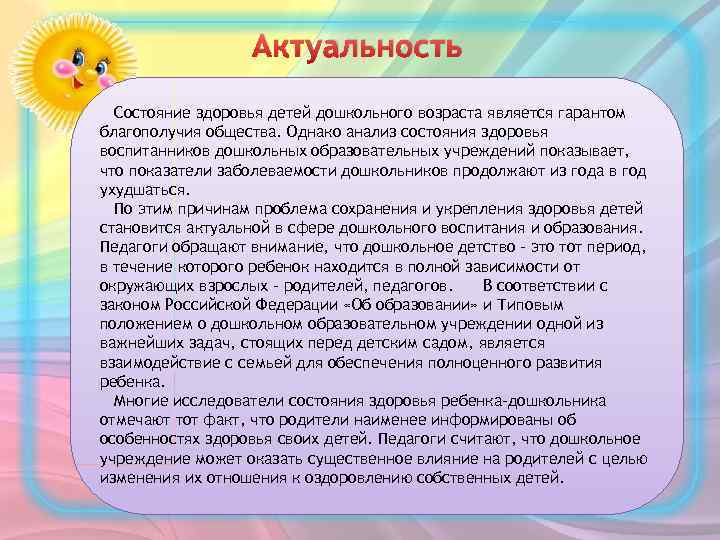 Актуальность Состояние здоровья детей дошкольного возраста является гарантом благополучия общества. Однако анализ состояния здоровья