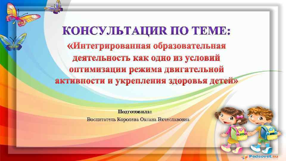  «Интегрированная образовательная деятельность как одно из условий оптимизации режима двигательной активности и укрепления