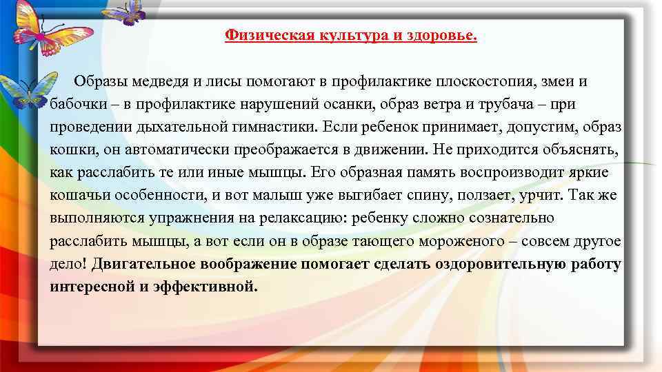 Физическая культура и здоровье. Образы медведя и лисы помогают в профилактике плоскостопия, змеи и