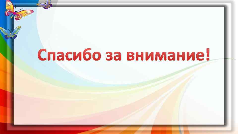 Спасибо за внимание! 