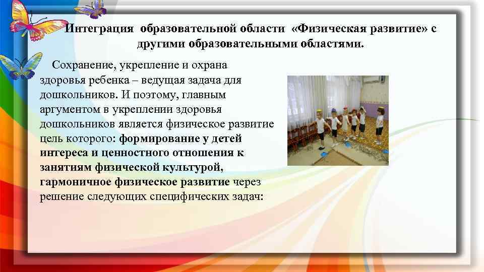 Интеграция образовательной области «Физическая развитие» с другими образовательными областями. Сохранение, укрепление и охрана здоровья