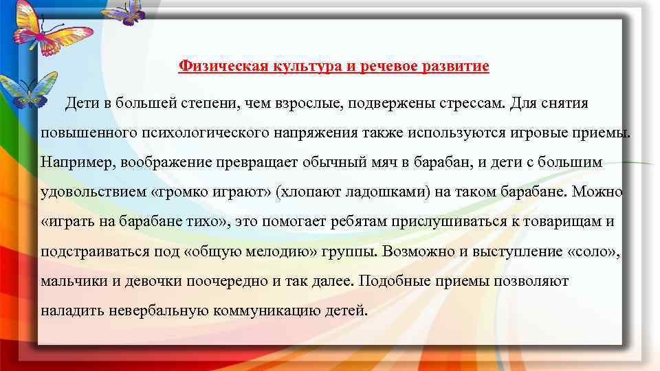 Физическая культура и речевое развитие Дети в большей степени, чем взрослые, подвержены стрессам. Для