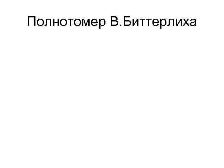 Полнотомер В. Биттерлиха 