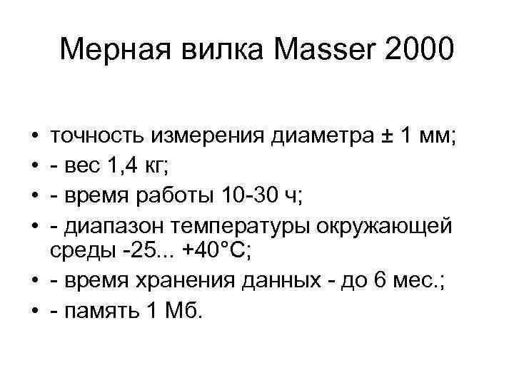 Мерная вилка Masser 2000 • • точность измерения диаметра ± 1 мм; вес 1,