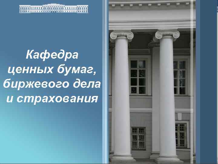  Кафедра Казанский ценных бумаг, (Приволжский) биржевого дела и страхования федеральный университет 2012 1