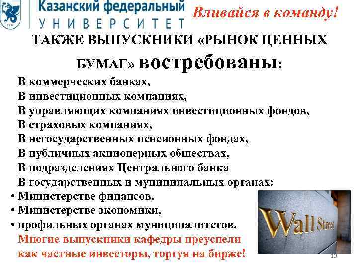  Вливайся в команду! ТАКЖЕ ВЫПУСКНИКИ «РЫНОК ЦЕННЫХ БУМАГ» востребованы: В коммерческих банках, В