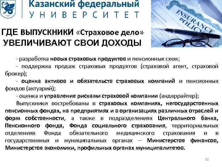 ГДЕ ВЫПУСКНИКИ «Страховое дело» УВЕЛИЧИВАЮТ СВОИ ДОХОДЫ - разработка новых страховых продуктов и пенсионных