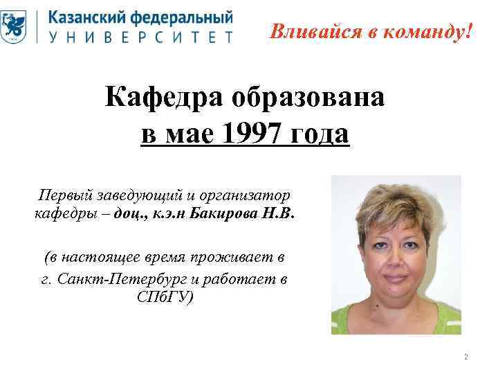  Вливайся в команду! Кафедра образована в мае 1997 года Первый заведующий и организатор