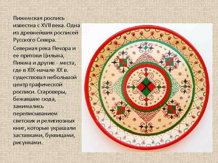 Пижемская роспись известна с XVII века. Одна из древнейших росписей Русского Севера. Северная река