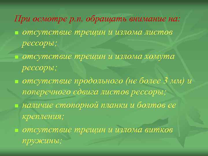 При осмотре р. п. обращать внимание на: n отсутствие трещин и излома листов рессоры;