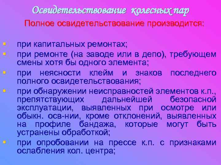 Освидетельствование колесных пар Полное освидетельствование производится: § § § при капитальных ремонтах; при ремонте