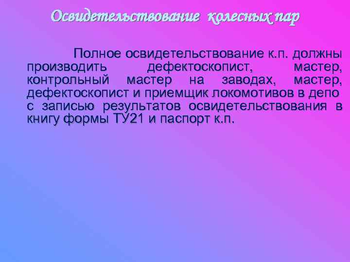 Освидетельствование колесных пар Полное освидетельствование к. п. должны производить дефектоскопист, мастер, контрольный мастер на