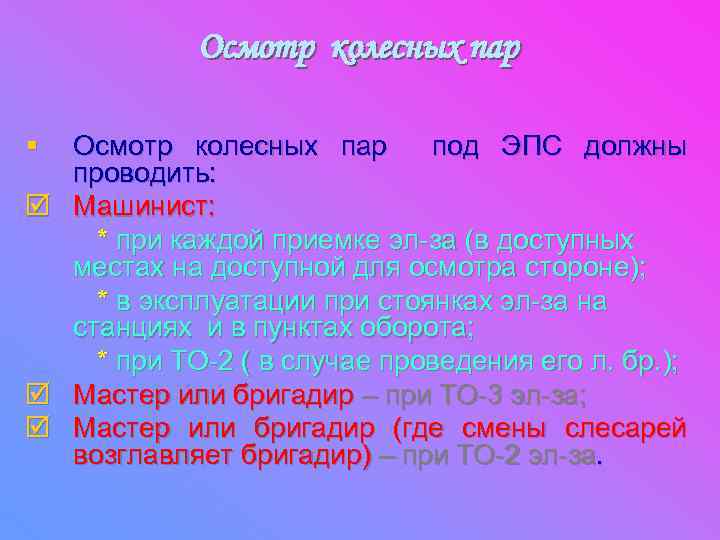 Осмотр колесных пар § þ þ þ Осмотр колесных пар под ЭПС должны проводить: