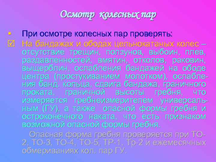 Осмотр колесных пар § При осмотре колесных пар проверять: þ На бандажах и ободах