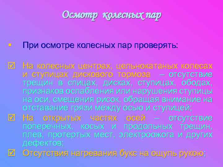 Осмотр колесных пар § При осмотре колесных пар проверять: þ На колесных центрах, цельнокатаных
