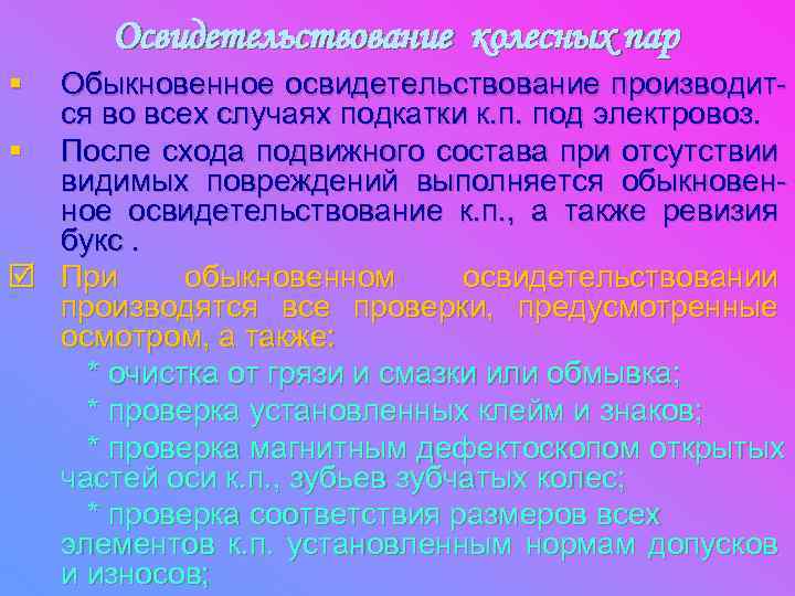 Освидетельствование колесных пар § Обыкновенное освидетельствование производится во всех случаях подкатки к. п. под
