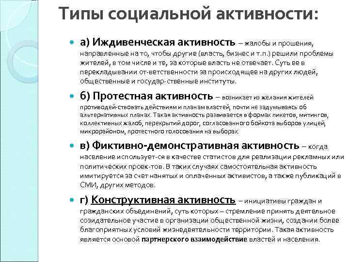 Активность жителей на выборах. Виды социальной активности. Решение проблемы иждивенческий настрой населения. Социально активное население. Примеры социальной активности населения.