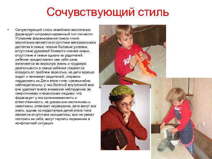 Сочувствующий стиль • Сочувствующий стиль семейного воспитания формирует интровертированный тип личности. Условием формирования такого