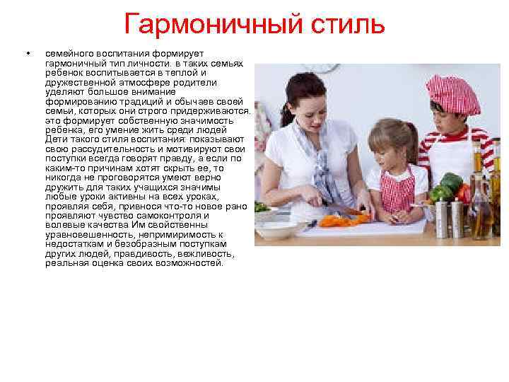 Гармоничный стиль • семейного воспитания формирует гармоничный тип личности. в таких семьях ребенок воспитывается
