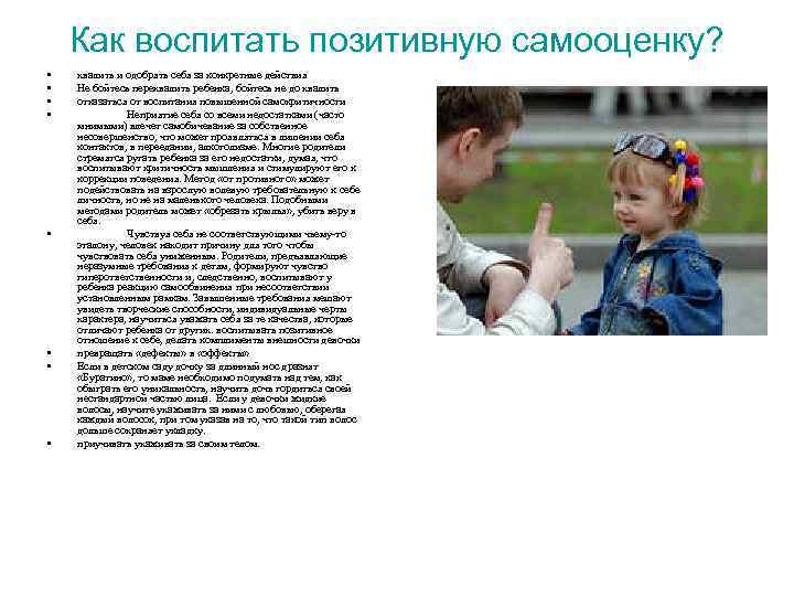 Как воспитать позитивную самооценку? • • хвалить и одобрять себя за конкретные действия Не