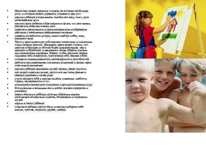  • • • • Наше тело можно сравнить с домом, за которым необходим