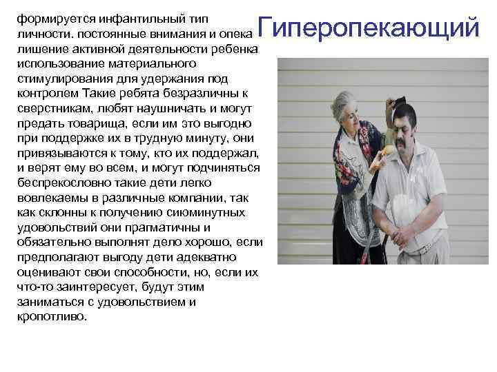 Гиперопекающий формируется инфантильный тип личности. постоянные внимания и опека лишение активной деятельности ребенка использование