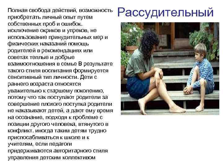 Полная свобода действий, возможность приобретать личный опыт путем собственных проб и ошибок. исключение окриков