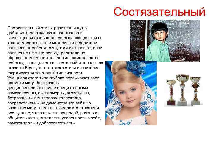 Состязательный стиль. родители ищут в действиях ребенка нечто необычное и выдающееся активность ребенка поощряется