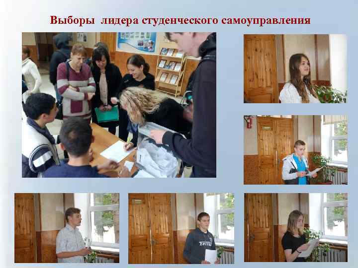 Выборы лидера студенческого самоуправления 