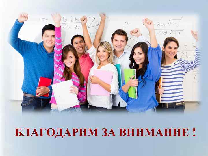 БЛАГОДАРИМ ЗА ВНИМАНИЕ ! 
