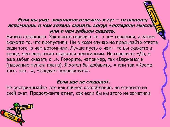 Если вы уже закончили отвечать и тут – то наконец вспомнили, о чем хотели