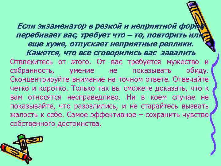 Если экзаменатор в резкой и неприятной форме перебивает вас, требует что – то, повторить