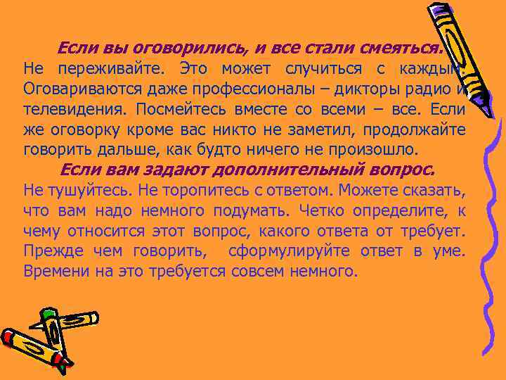 Если вы оговорились, и все стали смеяться. Не переживайте. Это может случиться с каждым.