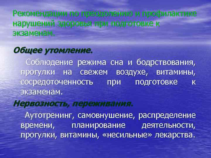 Рекомендации по преодолению и профилактике нарушений здоровья при подготовке к экзаменам. Общее утомление. Соблюдение