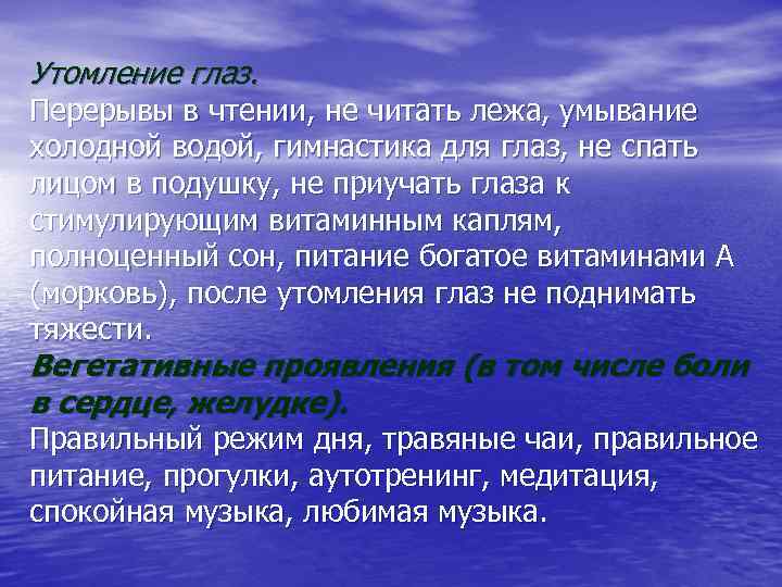 Утомление глаз. Перерывы в чтении, не читать лежа, умывание холодной водой, гимнастика для глаз,