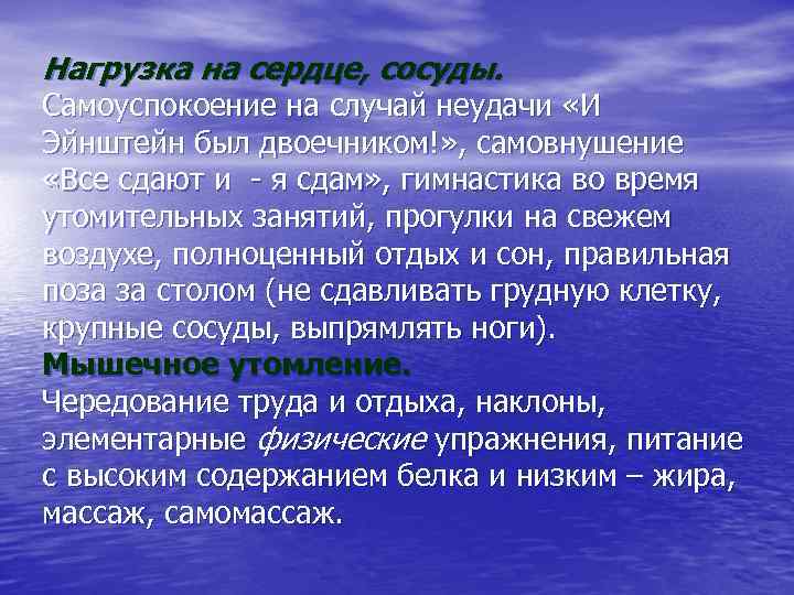 Нагрузка на сердце, сосуды. Самоуспокоение на случай неудачи «И Эйнштейн был двоечником!» , самовнушение