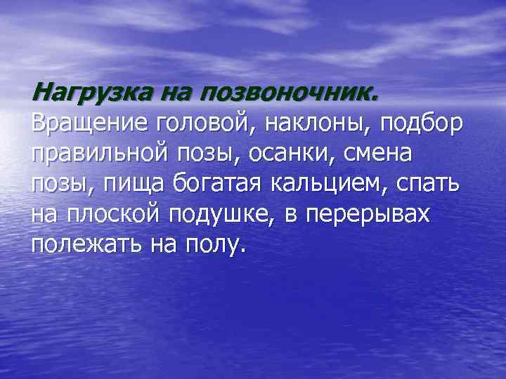 Нагрузка на позвоночник. Вращение головой, наклоны, подбор правильной позы, осанки, смена позы, пища богатая