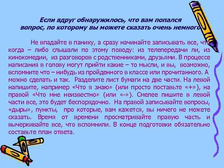 Если вдруг обнаружилось, что вам попался вопрос, по которому вы можете сказать очень немного.