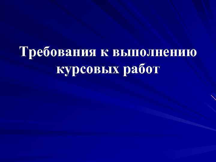 Требования к выполнению курсовых работ 