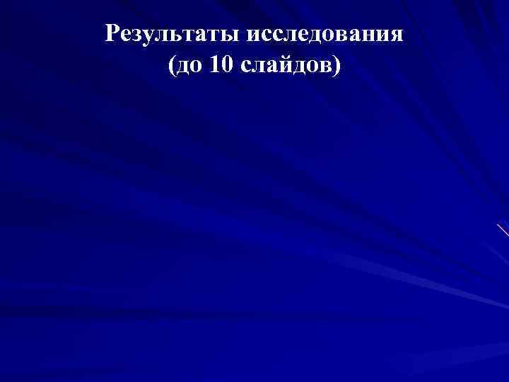 Результаты исследования (до 10 слайдов) 