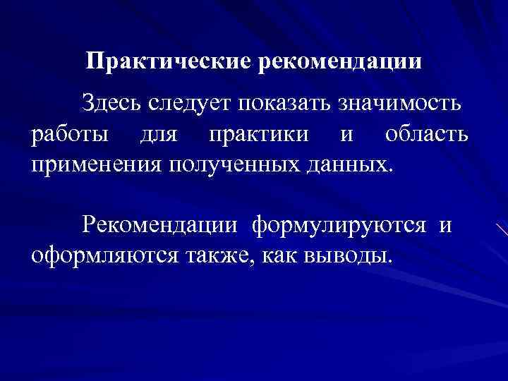 Практические рекомендации Здесь следует показать значимость работы для практики и область применения полученных данных.