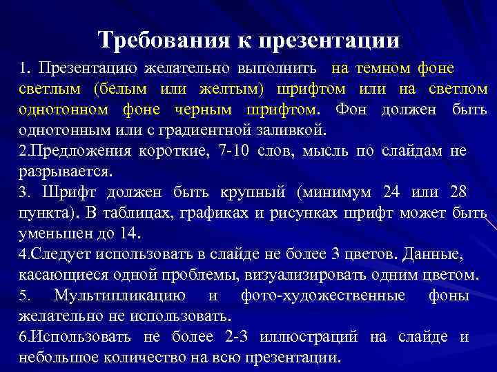 Требования к презентации 1. Презентацию желательно выполнить на темном фоне светлым (белым или желтым)