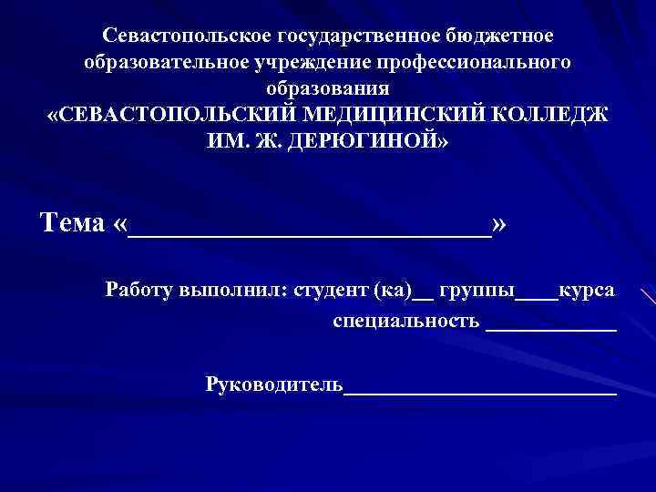 Севастопольское государственное бюджетное образовательное учреждение профессионального образования «СЕВАСТОПОЛЬСКИЙ МЕДИЦИНСКИЙ КОЛЛЕДЖ ИМ. Ж. ДЕРЮГИНОЙ» Тема