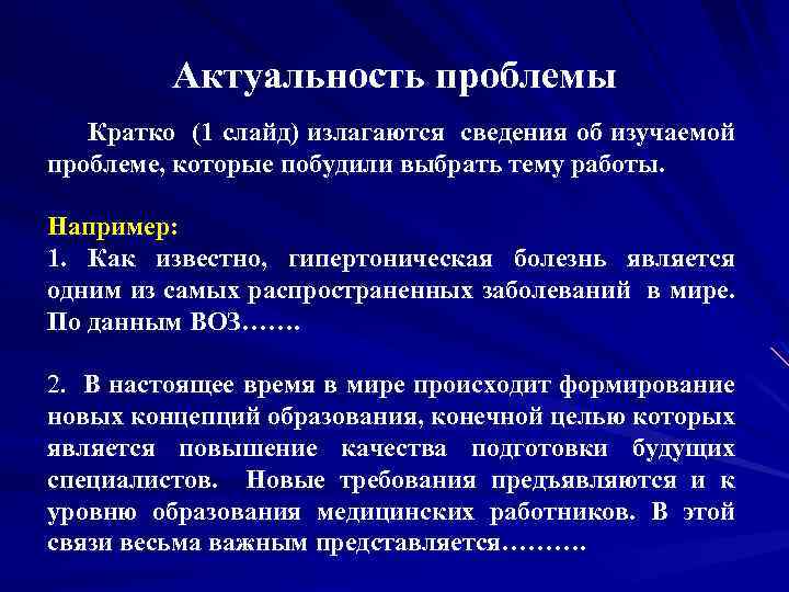 Актуальность проблемы Кратко (1 слайд) излагаются сведения об изучаемой проблеме, которые побудили выбрать тему