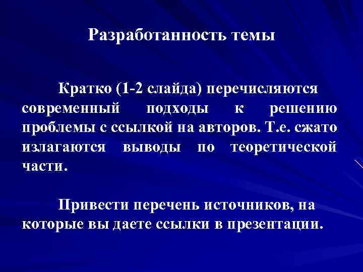 Разработанность темы Кратко (1 -2 слайда) перечисляются современный подходы к решению проблемы с ссылкой