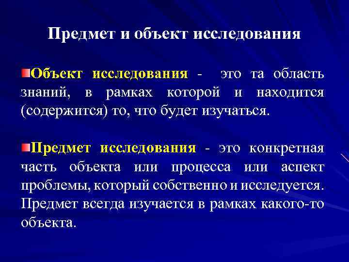 Предмет и объект исследования Объект исследования - это та область знаний, в рамках которой