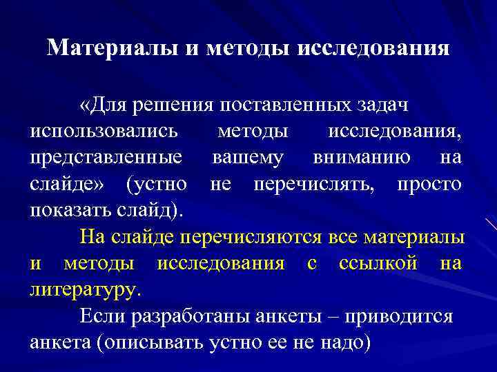 Материалы и методы исследования «Для решения поставленных задач использовались методы исследования, представленные вашему вниманию