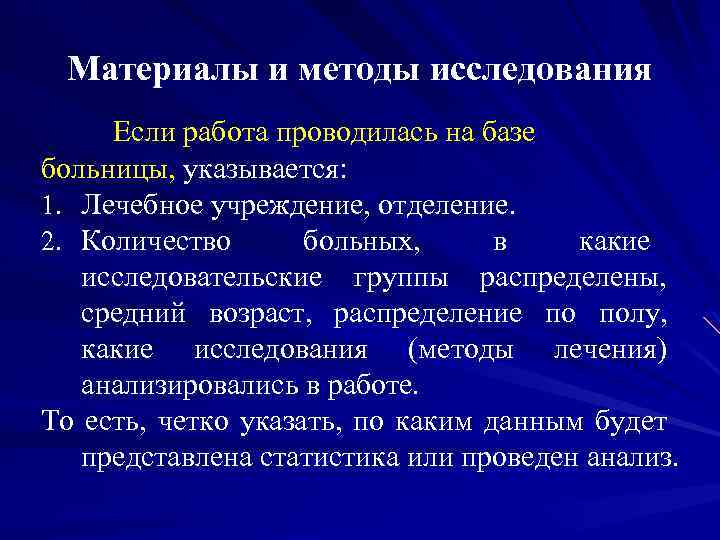 Материалы и методы исследования Если работа проводилась на базе больницы, указывается: 1. Лечебное учреждение,