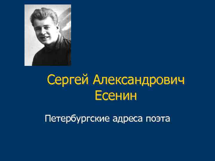 Сергей Александрович Есенин Петербургские адреса поэта 
